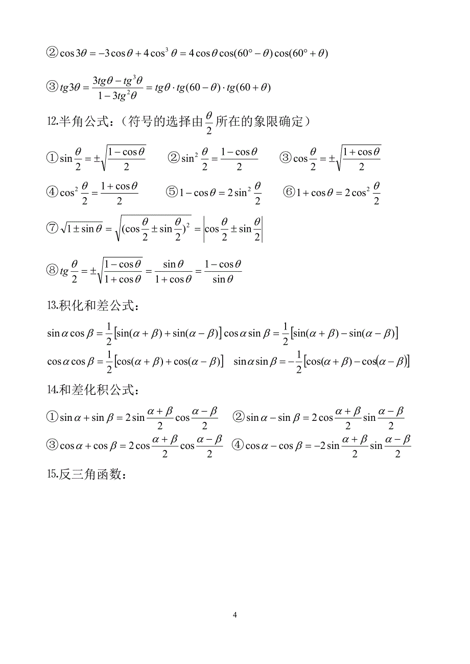 经典三角函数公式及其图像大全9869 修订-可编辑_第4页