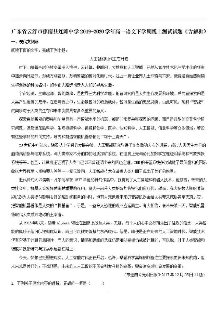 广东省云浮市郁南县连滩中学2019-2020学年高一语文下学期线上测试试题含解析-_第1页