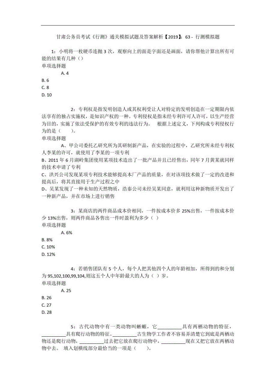 甘肃公务员考试《行测》通关模拟试题及答案解析【2019】：636-_第1页