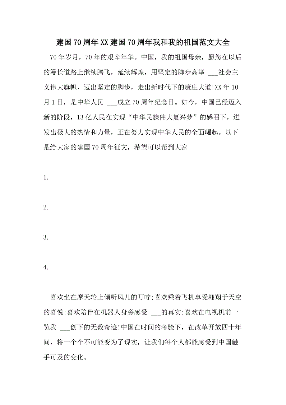 建国70周年XX建国70周年我和我的祖国范文大全_第1页