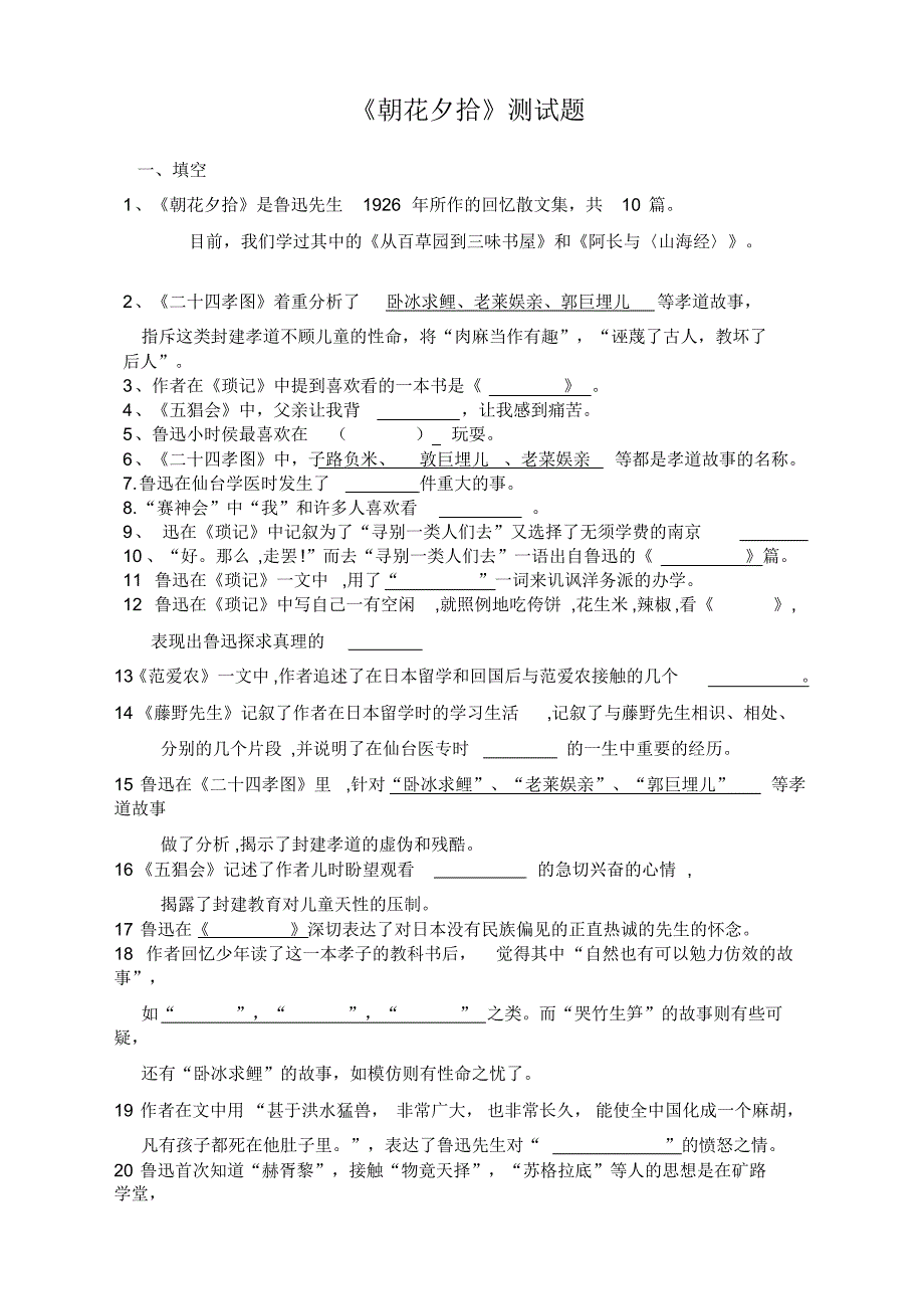 朝花夕拾重点知识点和测试题_第1页