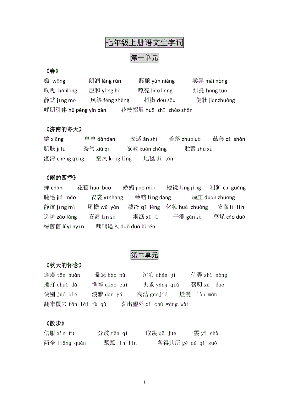 新版七年级上册语文课后生字词 修订-可编辑_第1页