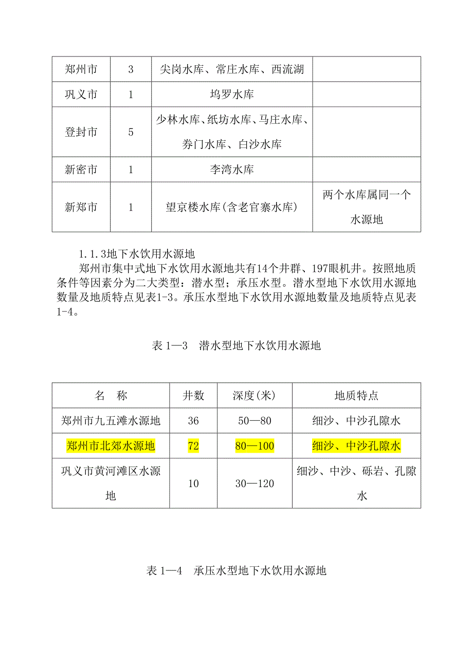 水源保护地-郑州市城市集中式饮用水水源地环境保护规划(最新编写） 修订-可编辑_第3页