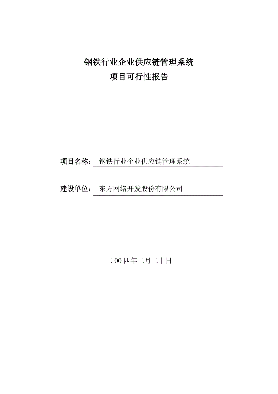 钢铁行业企业供应链管理系统_第1页