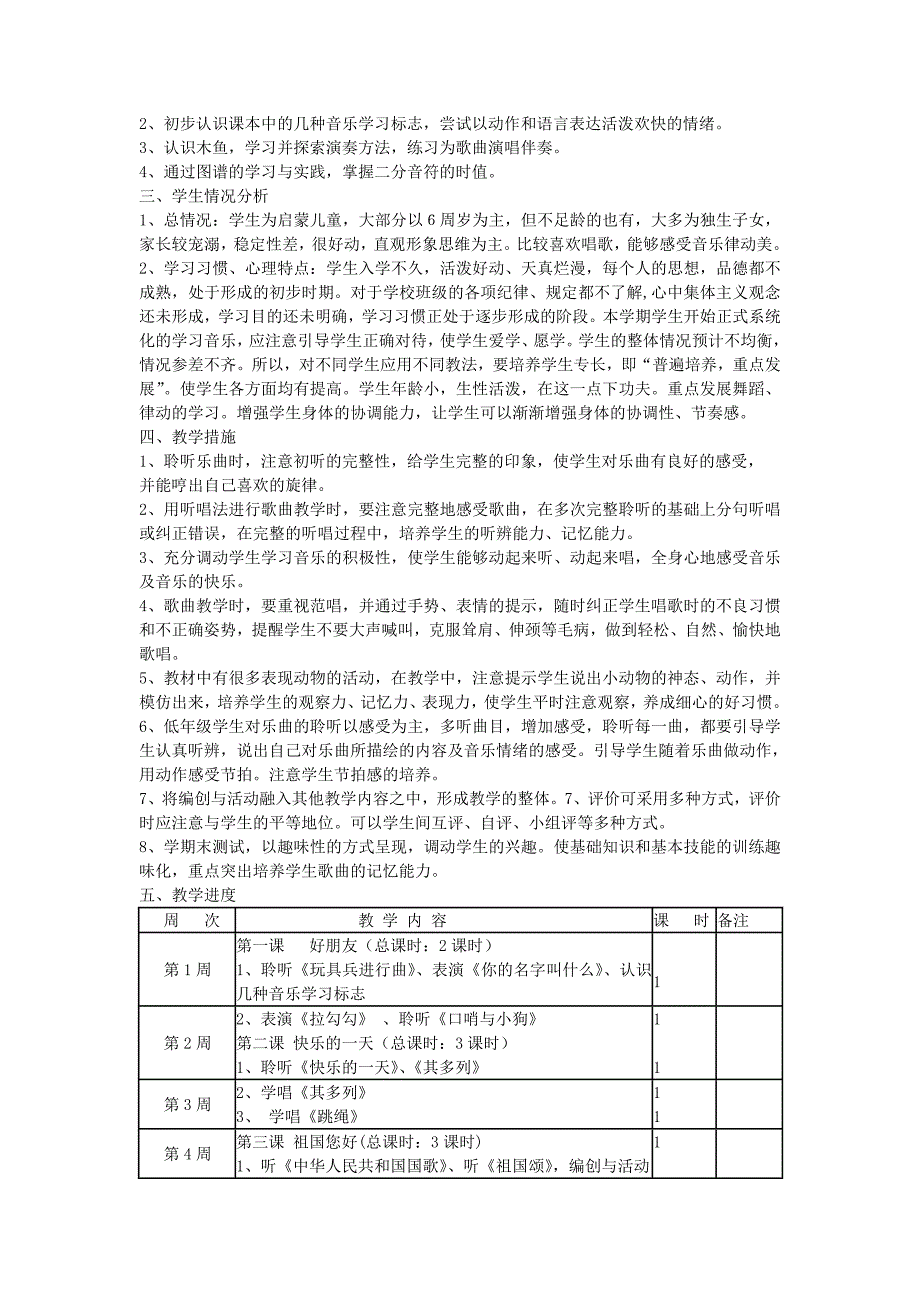 人音版一年级上册音乐教学计划 (2) 修订-可编辑_第3页