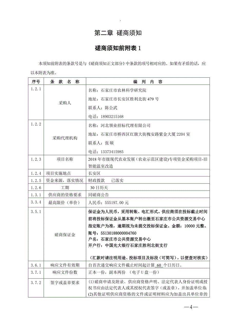 2018年市级现代农业发展（农业示范区_第4页