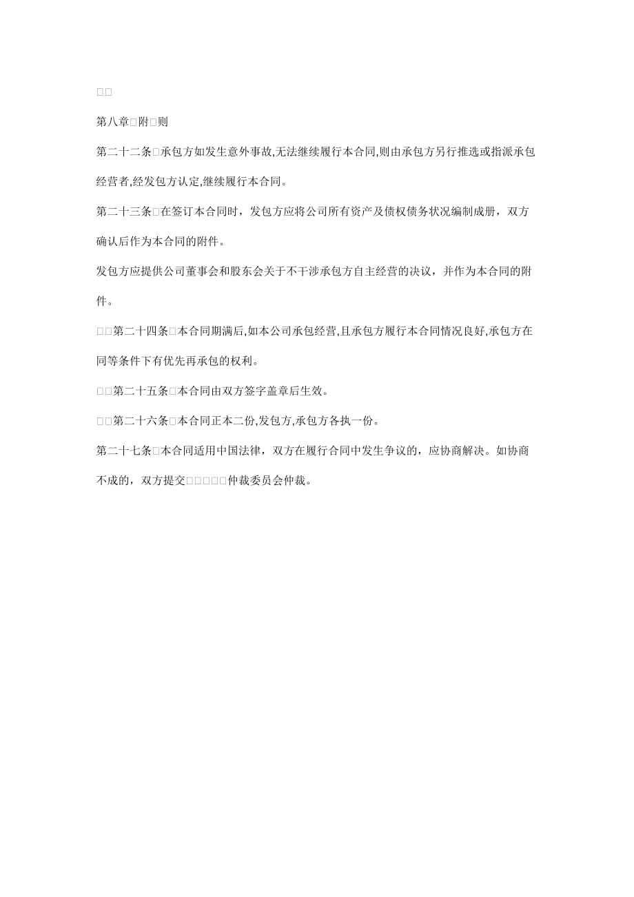 公司企业承包经营合同 修订-可编辑_第4页