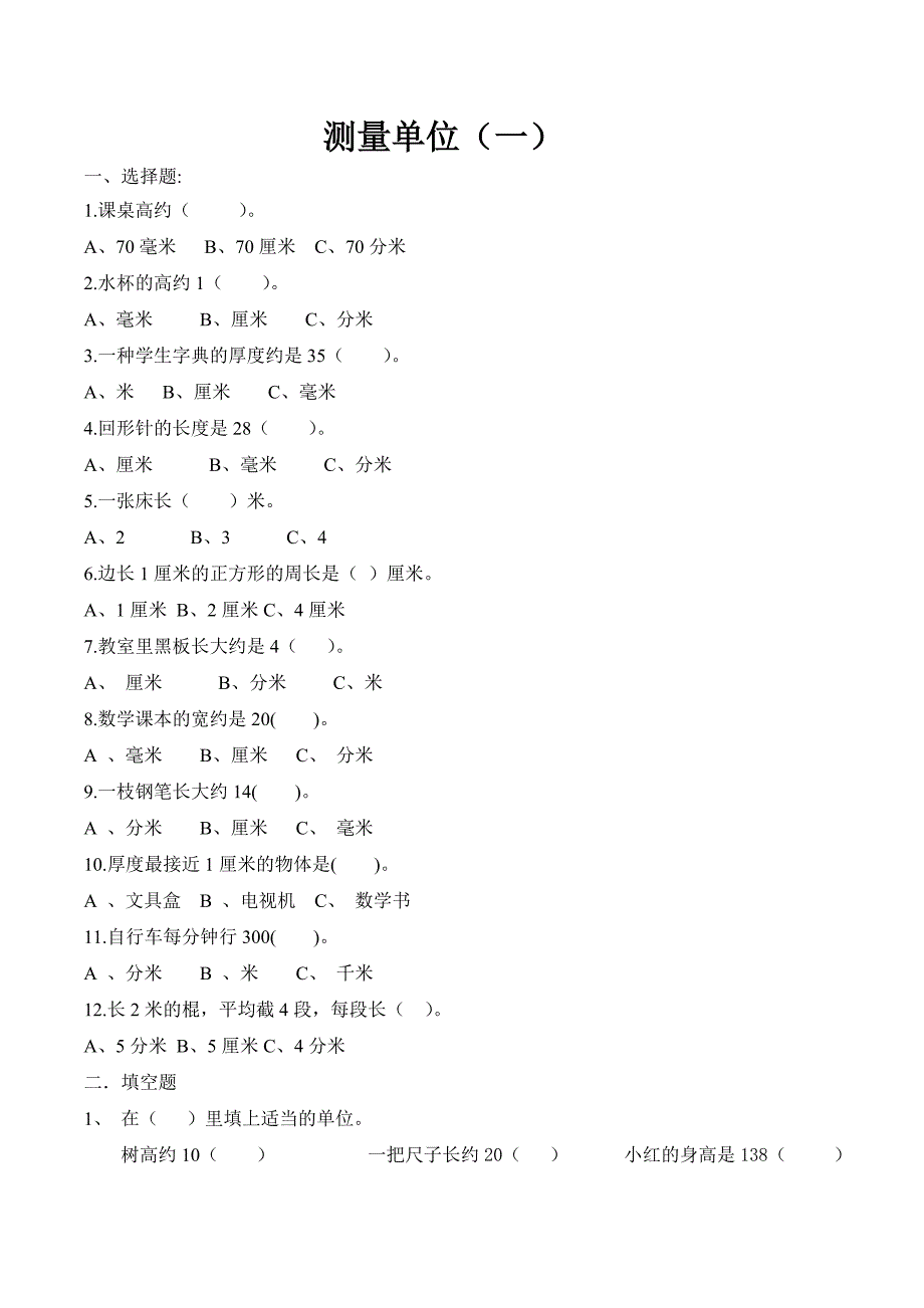 二年级数学测量单位换算练习(5份) 修订-可编辑_第1页