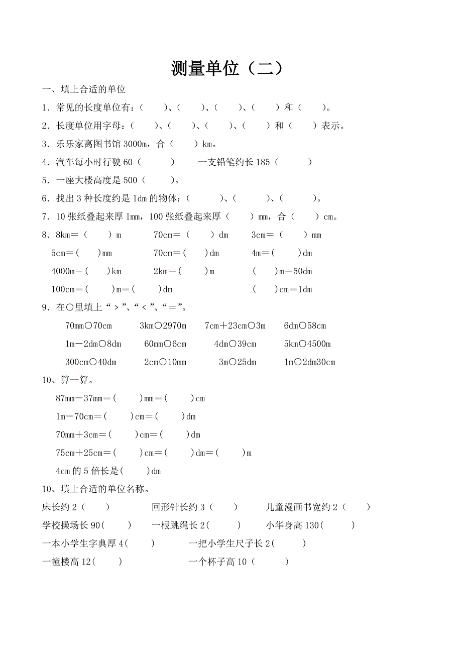 二年级数学测量单位换算练习(5份) 修订-可编辑_第3页