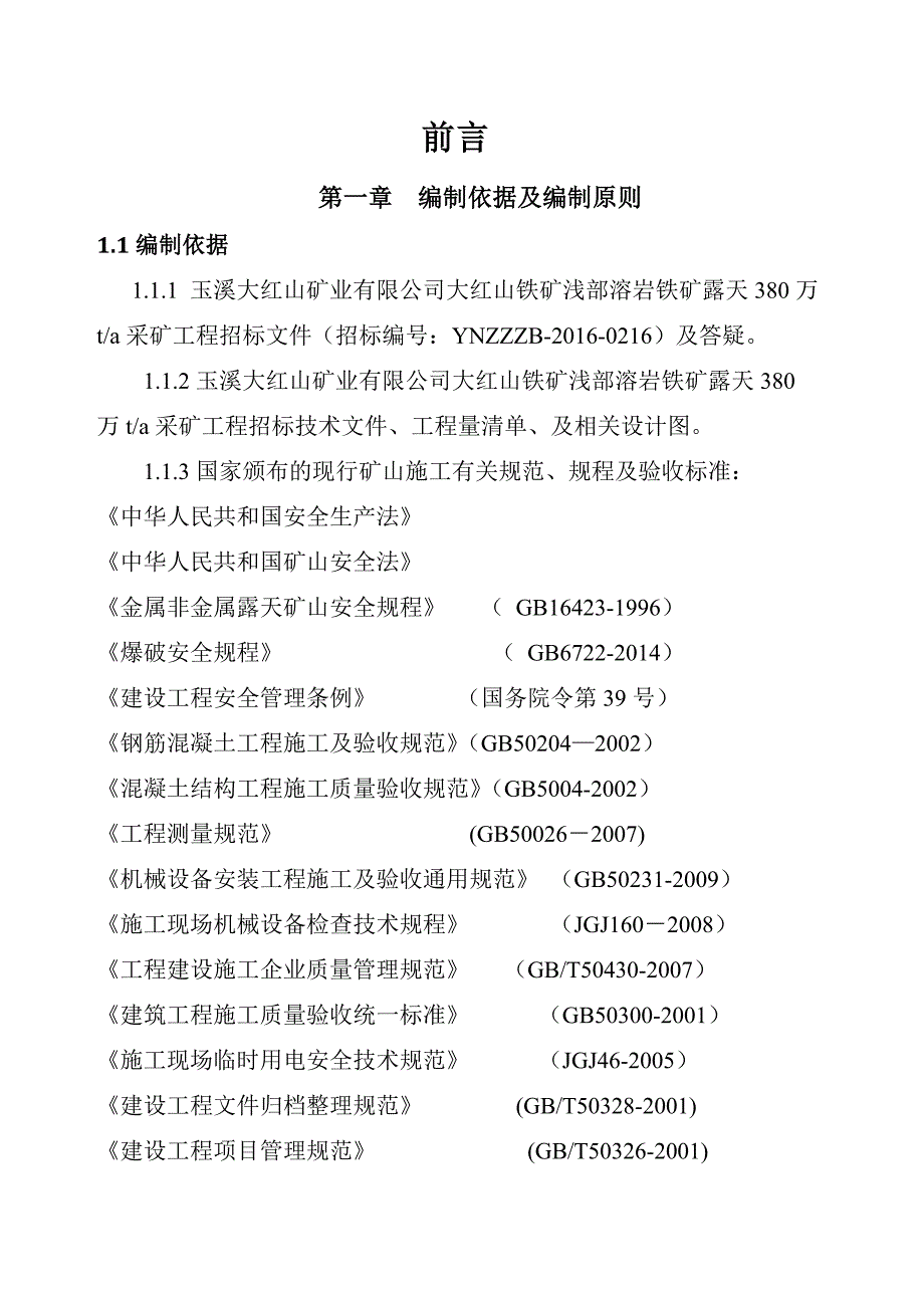 浅部溶岩铁矿露天万吨采矿工程(修)_第2页