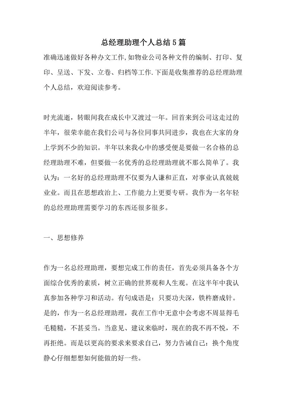 总经理助理个人总结5篇_第1页