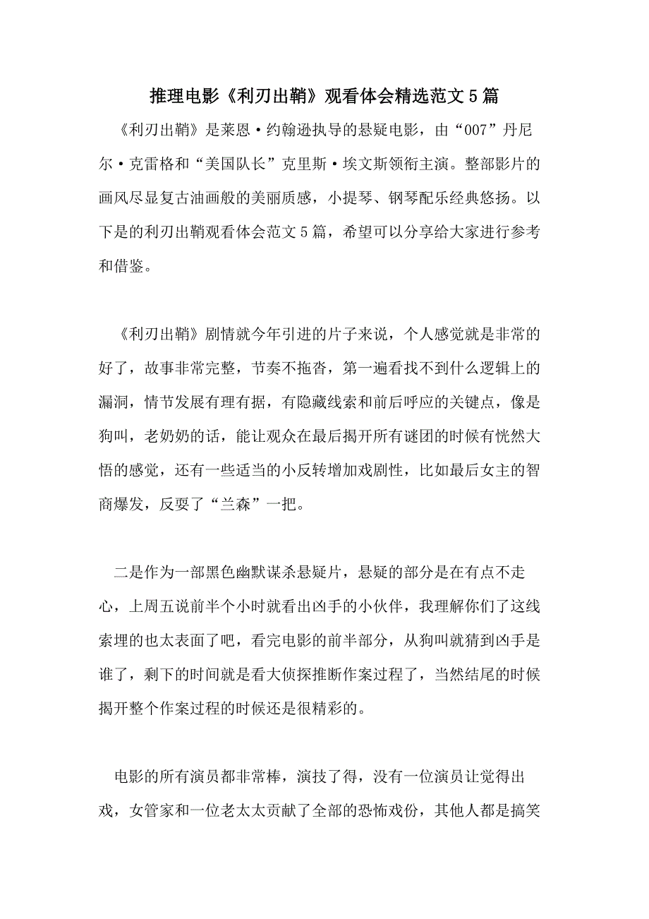 推理电影《利刃出鞘》观看体会精选范文5篇_第1页