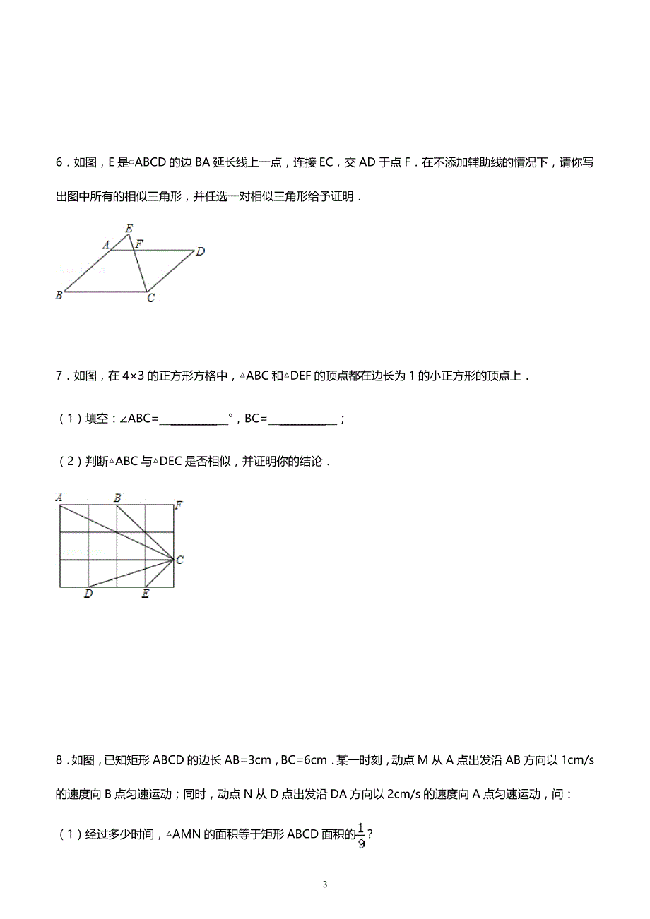 初中数学经典相似三角形练习题(附参考答案)(最新编写） 修订-可编辑_第3页