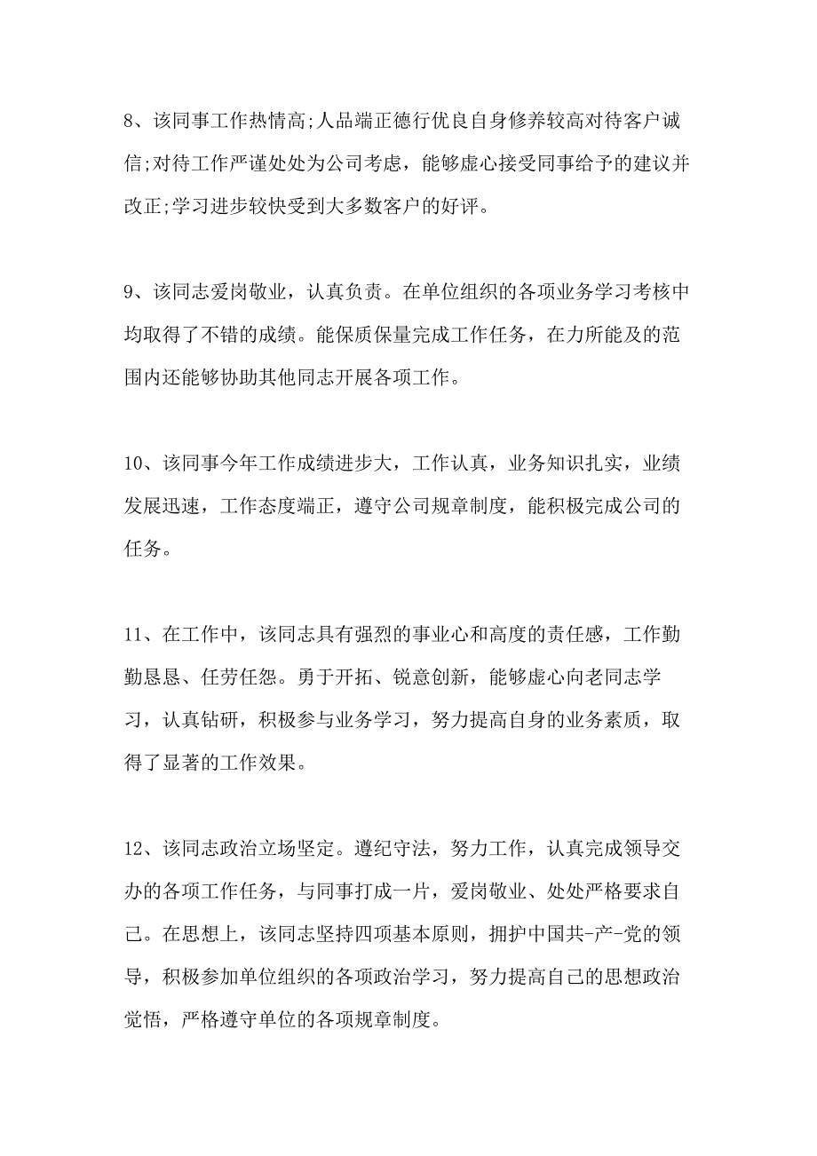 机关工作人员考核评语_第3页