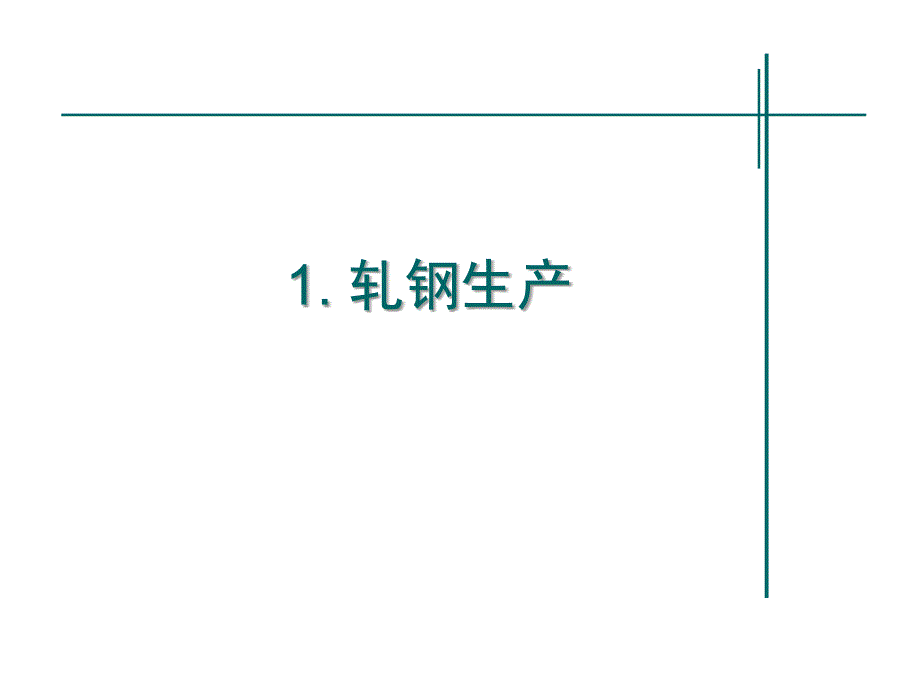 轧钢培训动画演示ppt课件_第1页