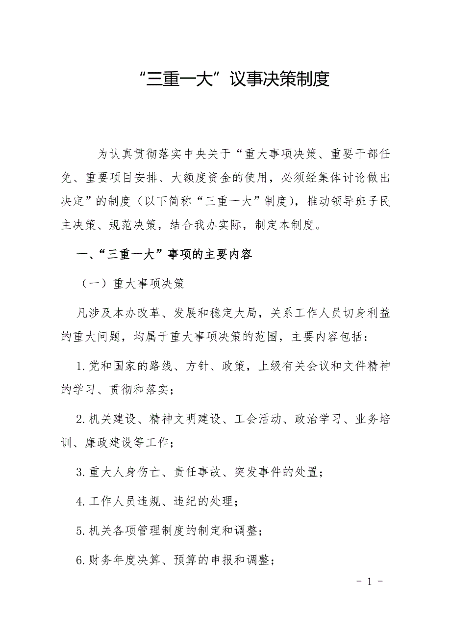 机关单位“三重一大”制度-单位三大一重制度 修订-可编辑_第1页