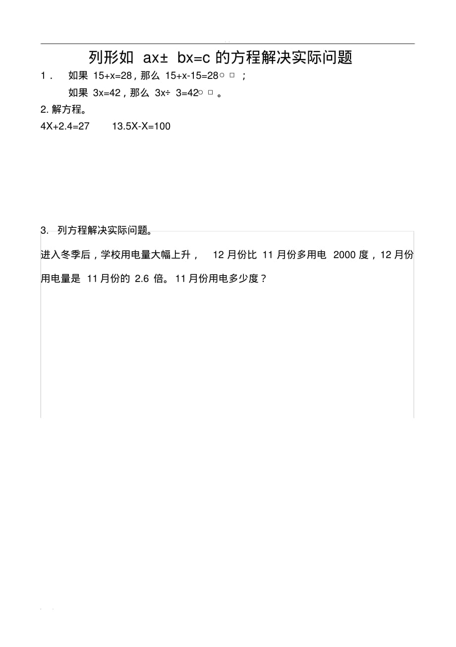 苏教版数学五年级下册课课练(含答案)1.8列形如ax±bx=c的方程解决实际问题_第1页