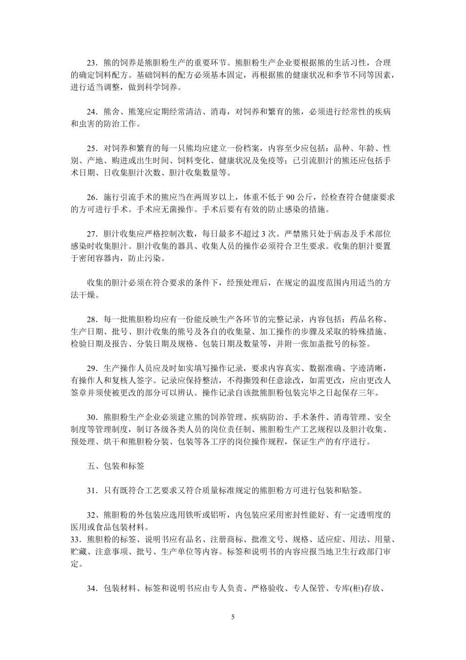 全国熊胆粉生产转正及企业验收研讨会纪要_第5页