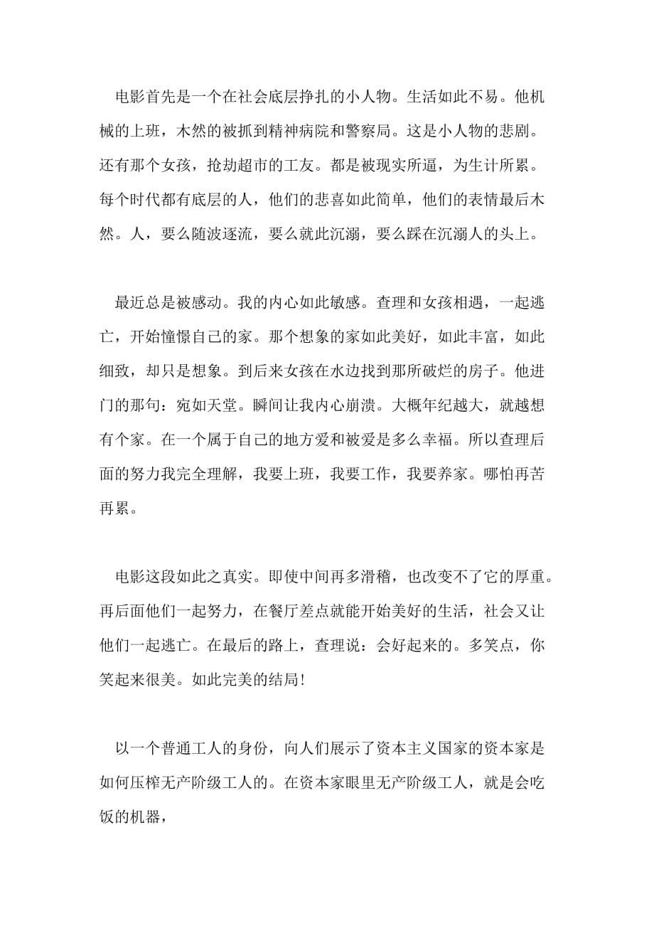 影片摩登时代观影感范文700字5篇_第5页