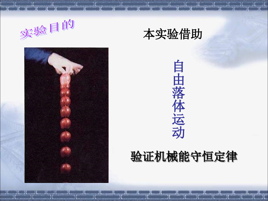 《实验：验证机械能守恒定律》ppt课件_第4页