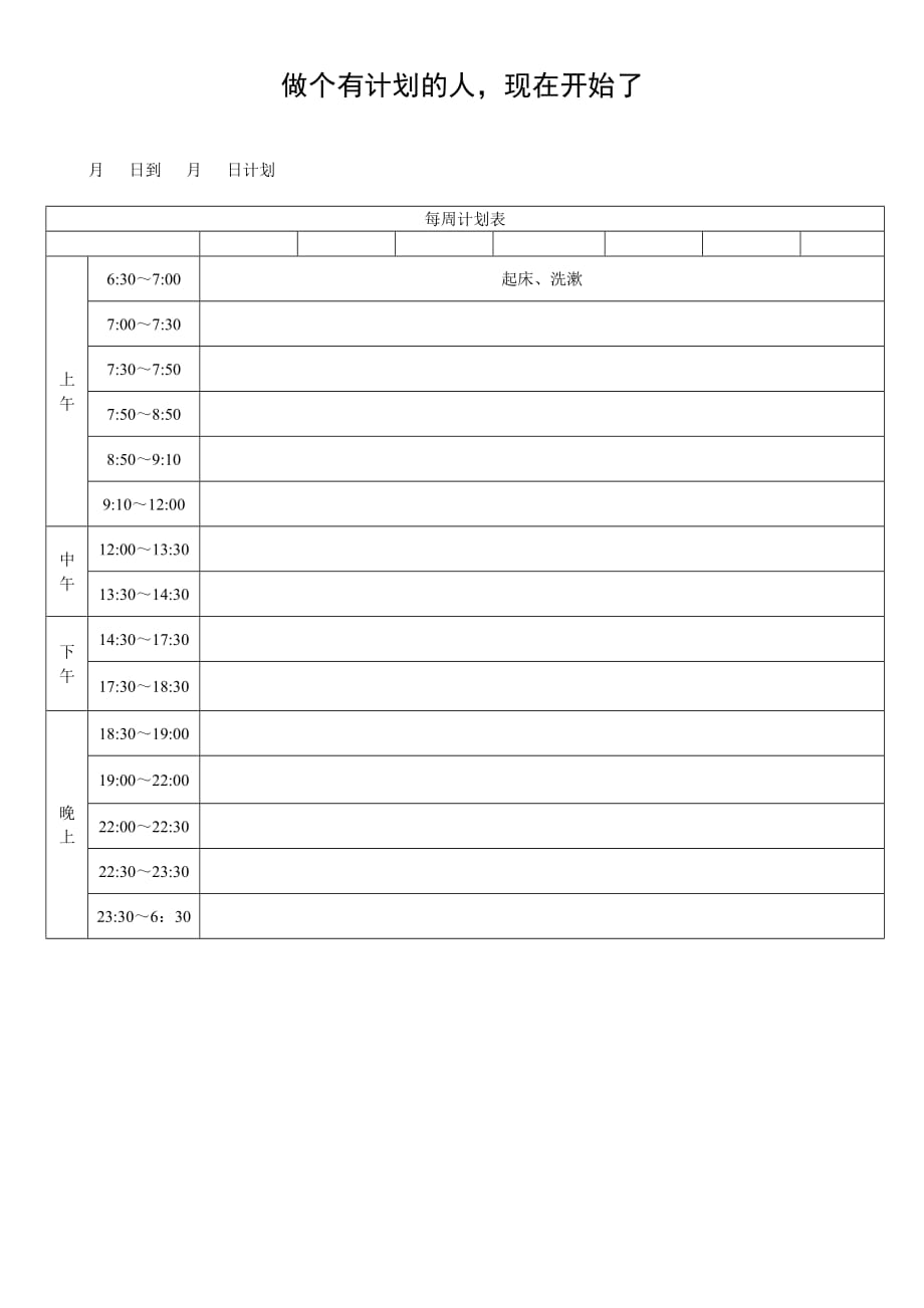 学习计划表及模板 修订-可编辑_第1页