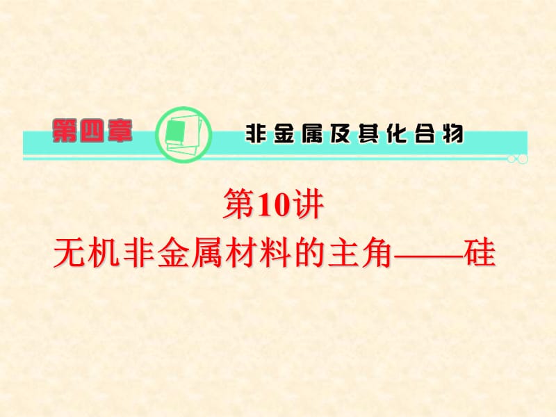 2020年高考一轮总复习课件-无机非金属材料的主角——硅_第1页