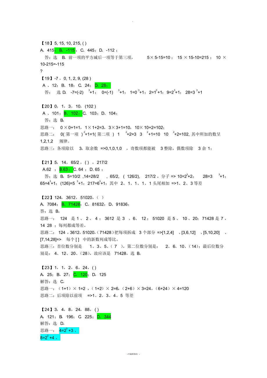 数字推理题725道详解【下载】_第3页