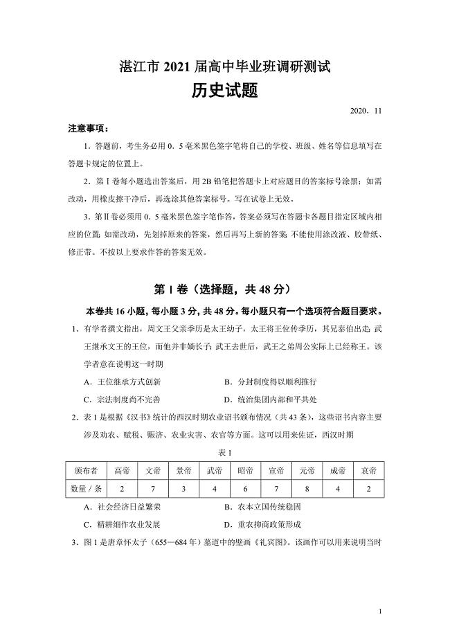 广东省湛江市2021届高三高中毕业班11月调研测试历史试题