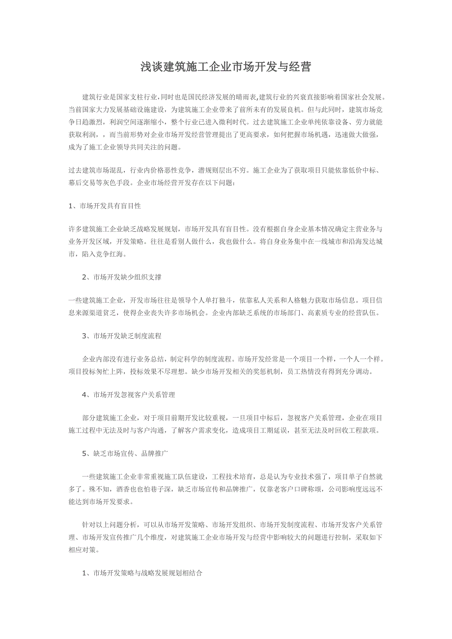 建筑施工企业市场开发与经营 修订-可编辑_第1页