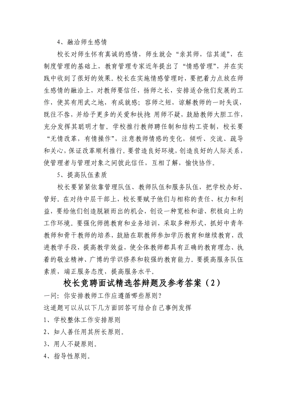 校长(副)面试答辩精选题及参考答案8958 修订-可编辑_第2页