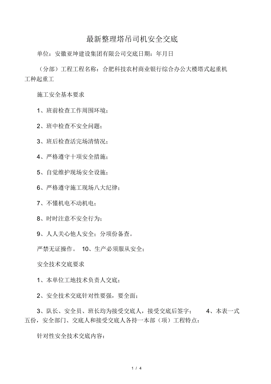 最新整理塔吊司机安全交底_第1页