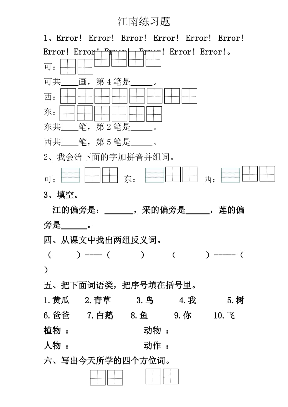 【部编】部编版第3课江南练习题_第1页