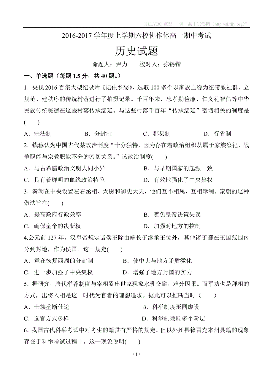 【部编】辽宁省六校协作体2021-2021学年高一上学期期中考试历史试题_第1页