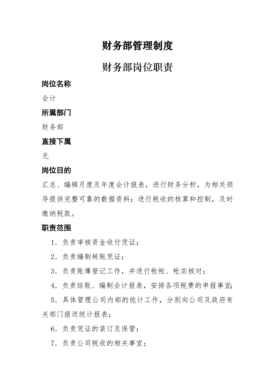 装饰公司财务部岗位职责 修订-可编辑_第1页