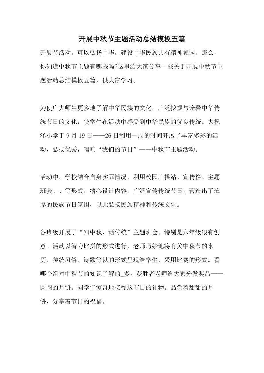 开展中秋节主题活动总结模板五篇_第1页