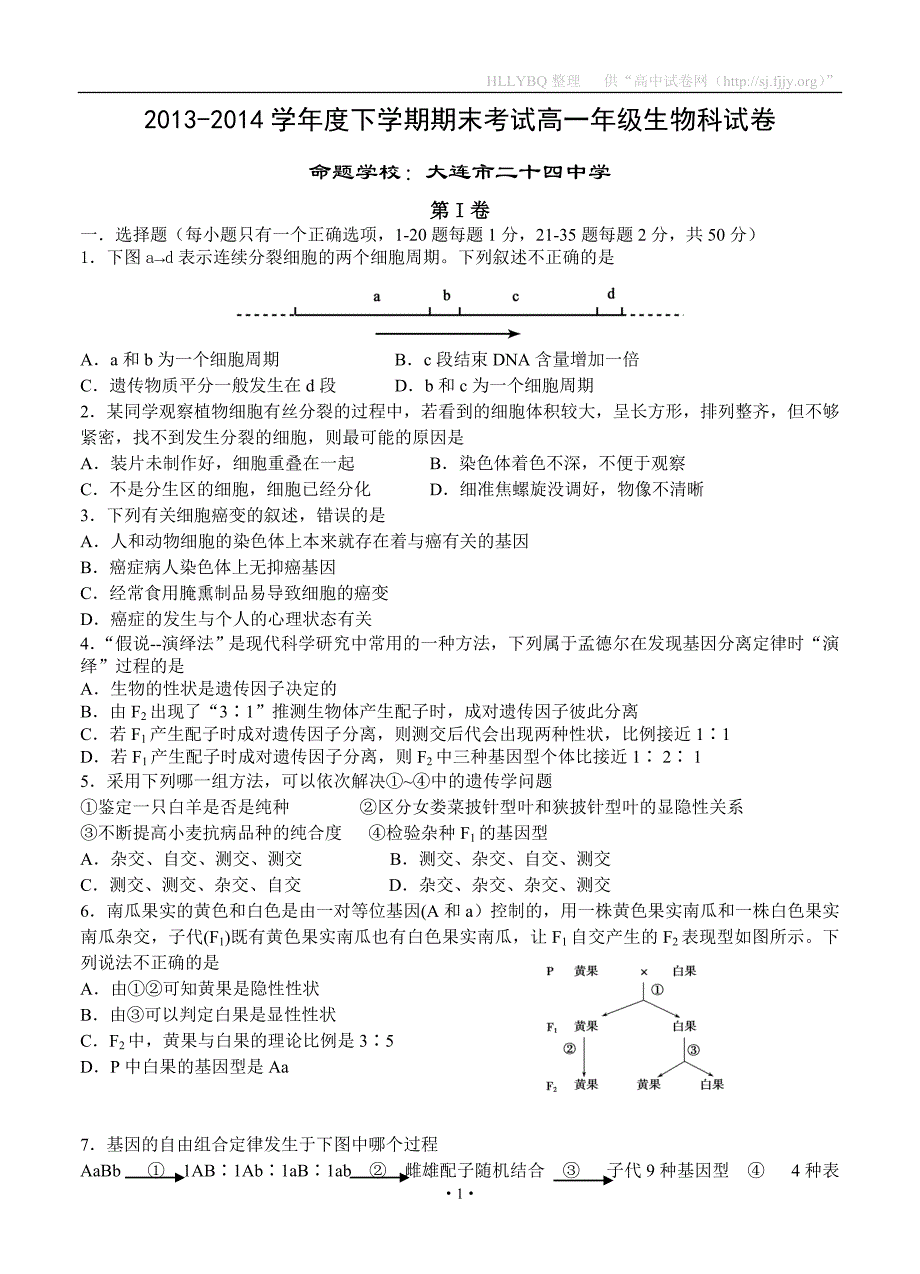 【部编】辽宁省五校（、、大连24中、、省实验）2021-2021学年高一下学期期末考试生物试题_第1页