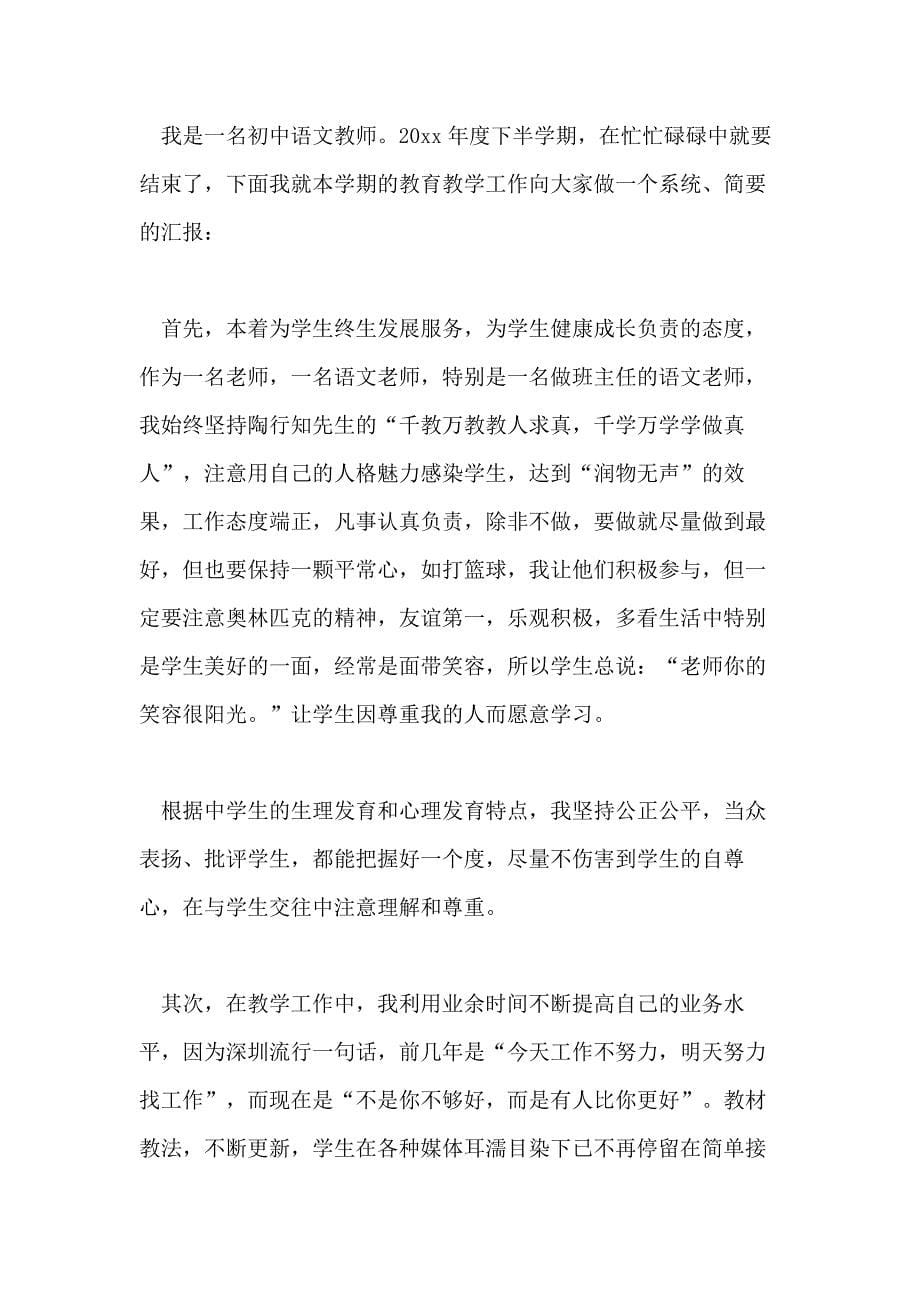 推荐XX年分享的语文教师考核自我鉴定借鉴_第5页