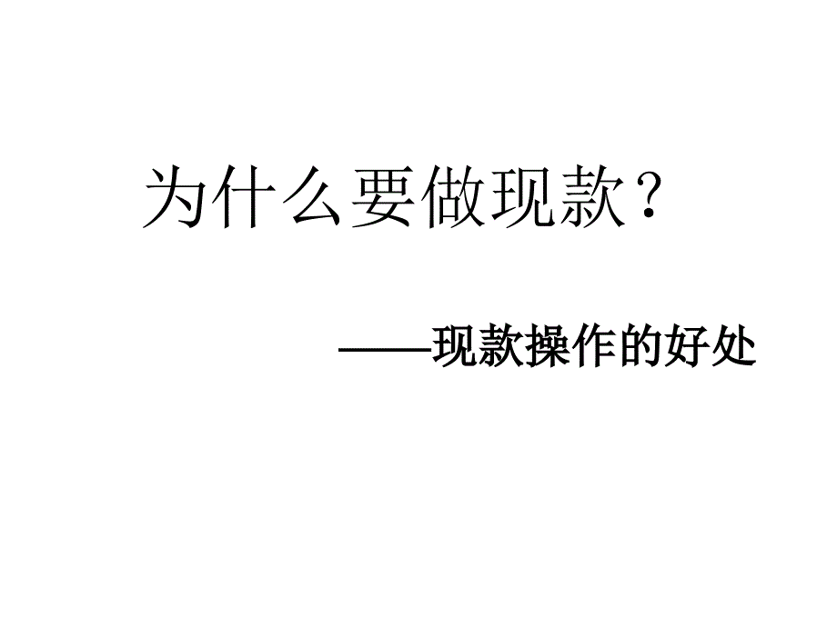 现款销售的几点心得_第3页