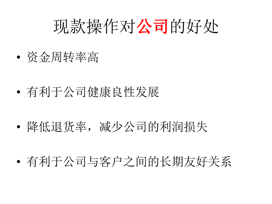 现款销售的几点心得_第4页