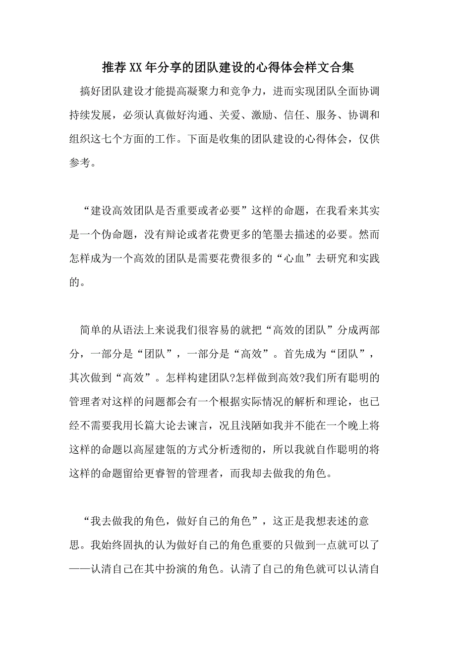 推荐XX年分享的团队建设的心得体会样文合集_第1页