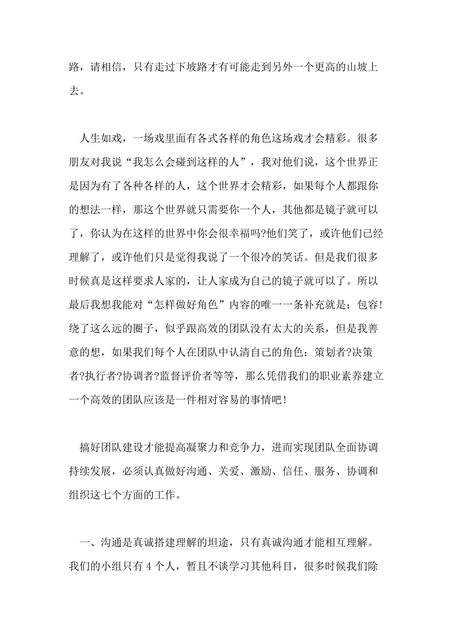 推荐XX年分享的团队建设的心得体会样文合集_第4页