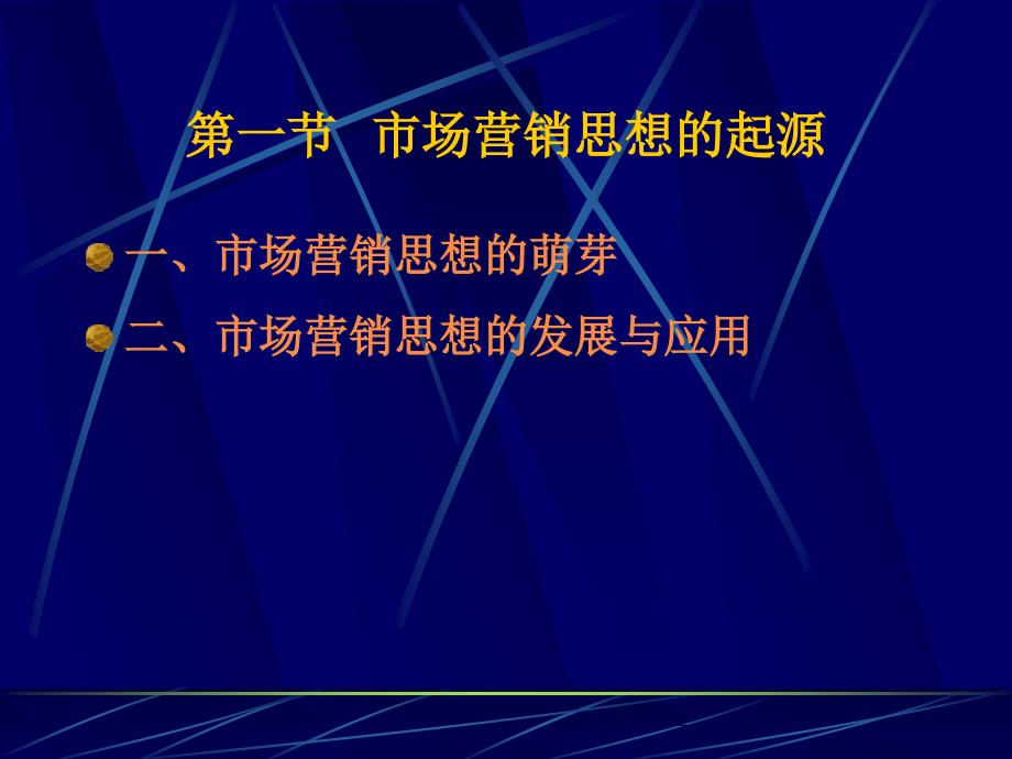 第一节市场营销思想的起源_第2页