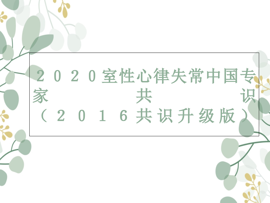 2020室性心律失常专家共识ppt课件_第1页