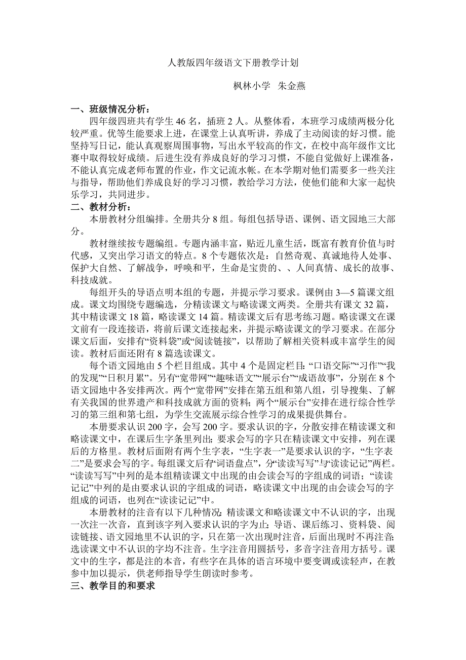 人教版四年级语文下册教学计划3751 修订-可编辑_第1页