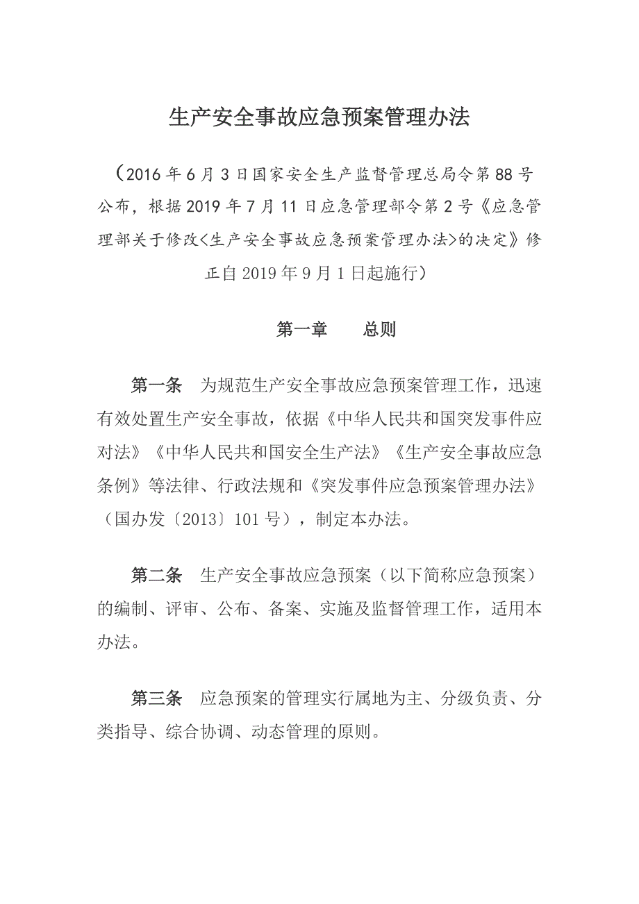 生产安全事故应急预案管理办法(修正版)2021 修订-可编辑_第1页