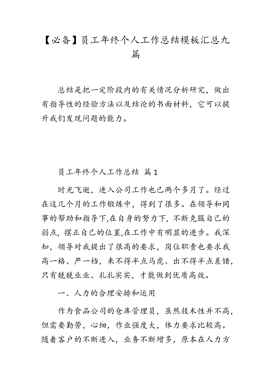 【必备】员工年终个人工作总结模板汇总九篇_第1页