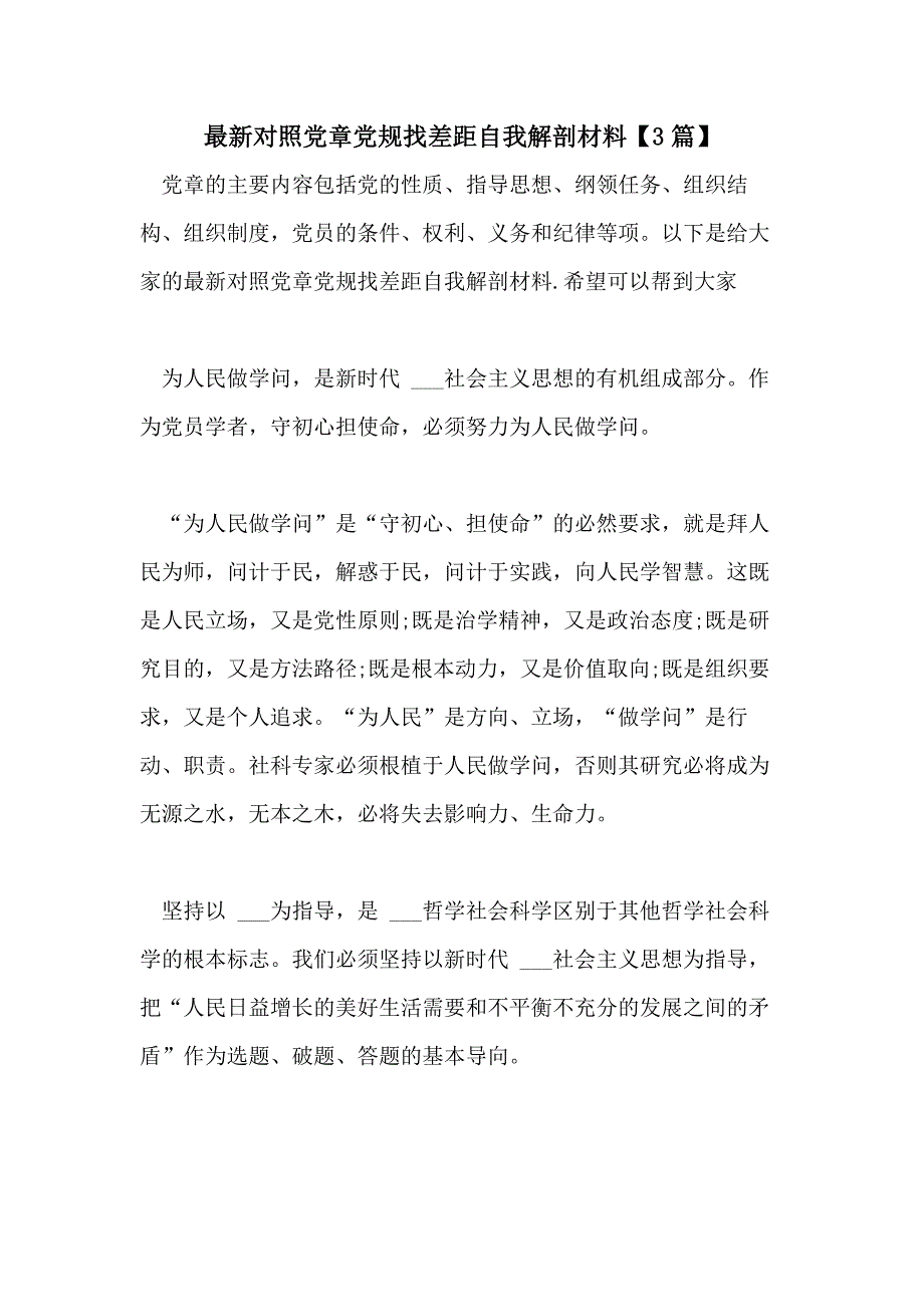 最新对照党章党规找差距自我解剖材料【3篇】_第1页