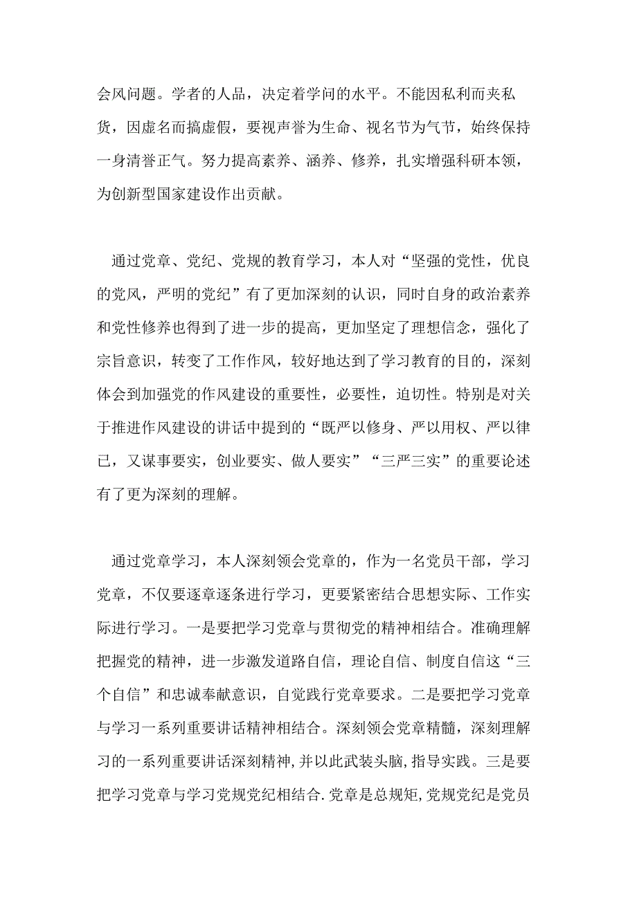 最新对照党章党规找差距自我解剖材料【3篇】_第3页