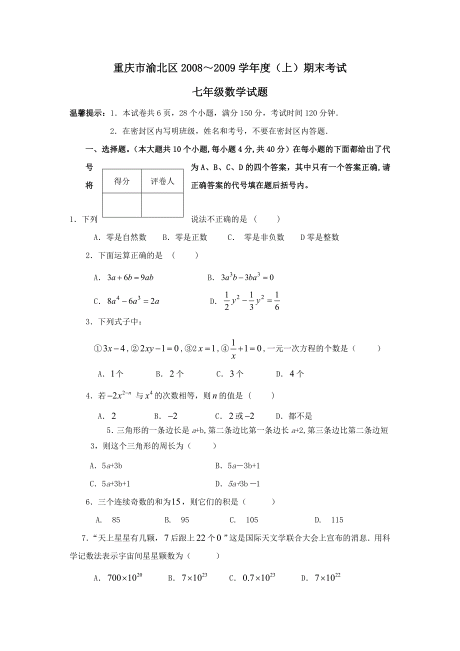 【部编】重庆渝北08-09学年七年级上期末考试试卷--数学_第1页