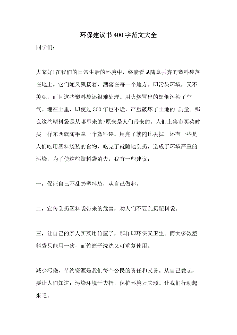 环保建议书400字范文大全_第1页